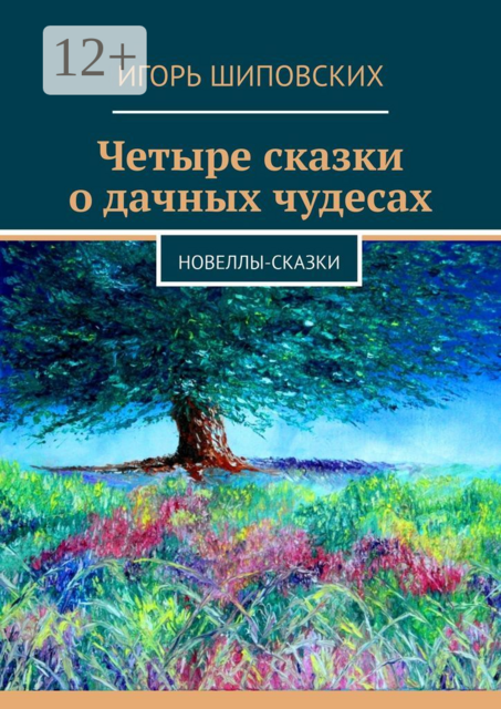 Четыре сказки о дачных чудесах