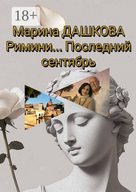 Римини… Последний сентябрь