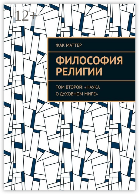 Философия религии. Том второй: «Наука о духовном мире»