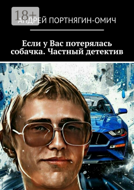 Если у Вас потерялась собачка. Частный детектив