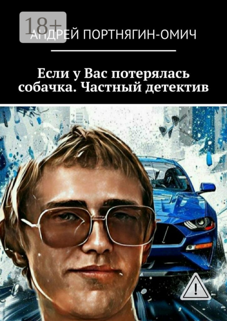 Если у Вас потерялась собачка. Частный детектив