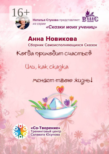Когда приходит счастье? Или как сказка меняет твою жизнь!