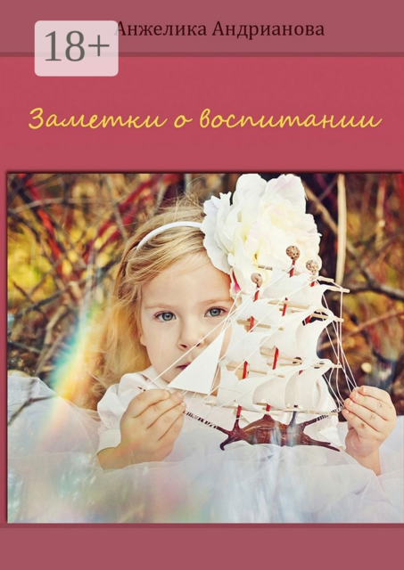 Заметки о воспитании