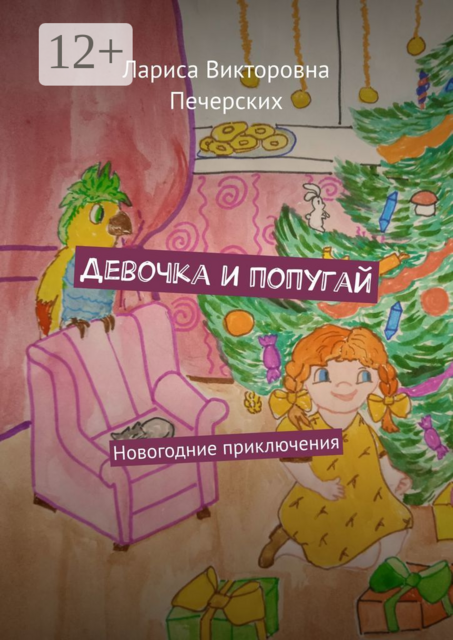 Девочка и попугай. Новогодние приключения, Лариса Печерских