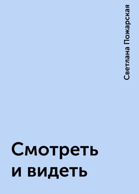 Смотреть и видеть