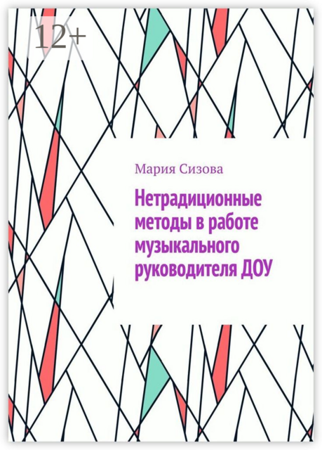 Нетрадиционные методы в работе музыкального руководителя ДОУ