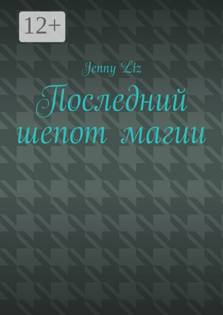 Последний шепот магии