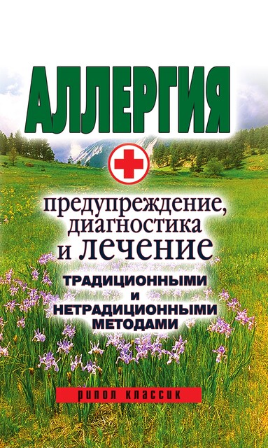 Аллергия — предупреждение, диагностика и лечение традиционными и нетрадиционными методами