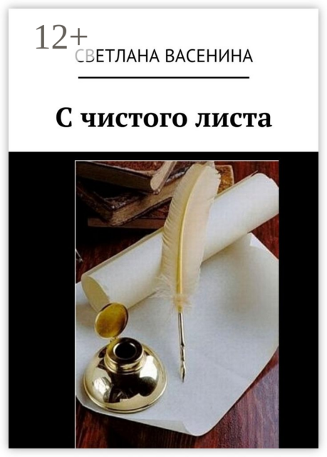 С чистого листа
