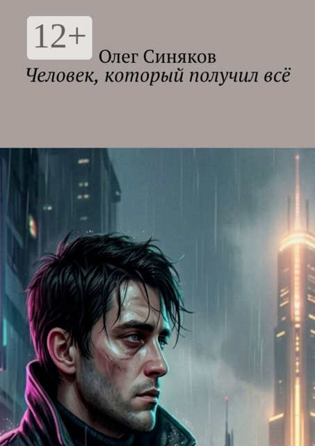 Человек, который получил всё
