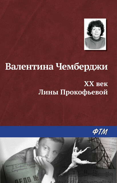 ХХ век Лины Прокофьевой: документальный роман