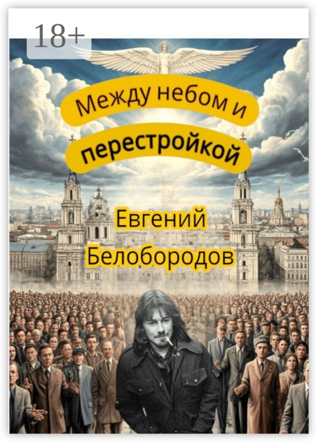 Между небом и перестройкой