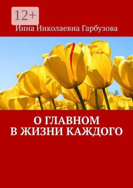 О главном в жизни каждого. О жизни, Инна Гарбузова