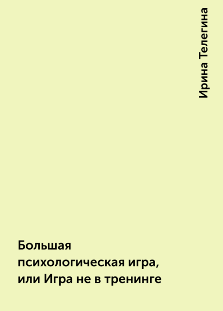 Большая психологическая игра, или Игра не в тренинге