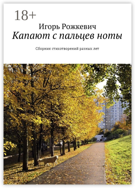 Капают с пальцев ноты