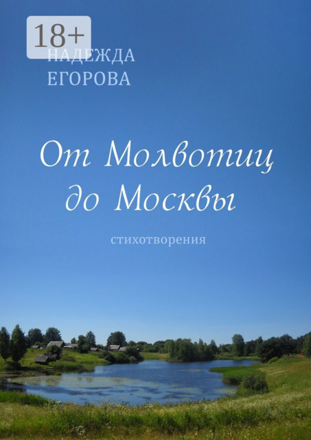 От Молвотиц до Москвы. Стихотворения, Надежда Егорова