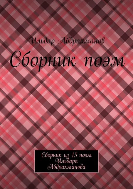 Сборник поэм