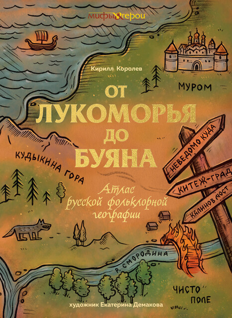 От Лукоморья до Буяна. Атлас русской фольклорной географии