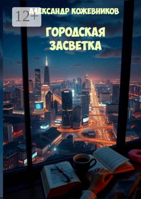 Городская Засветка
