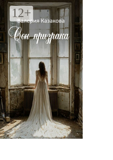 Сон призрака