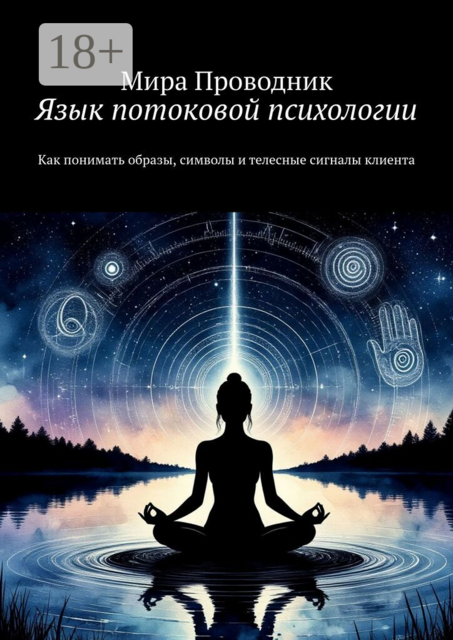 Язык потоковой психологии. Как понимать образы, символы и телесные сигналы клиента