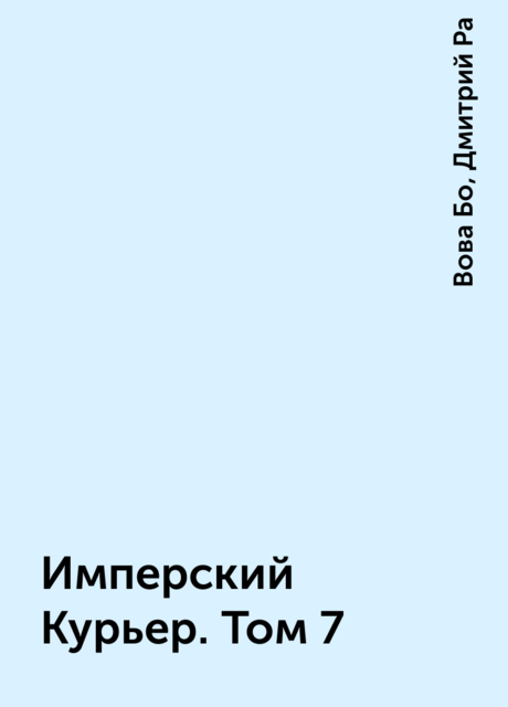 Имперский Курьер. Том 7