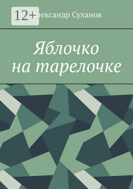 Яблочко на тарелочке