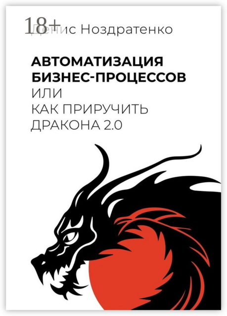 Автоматизация бизнес-процессов, или Как приручить дракона 2.0, Денис Ноздратенко