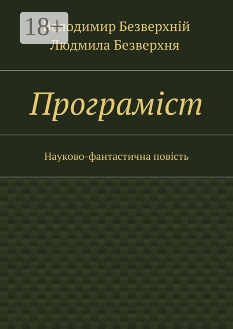 Програмiст. Науково-фантастична повість
