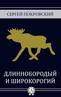 Длиннобородый и широкорогий