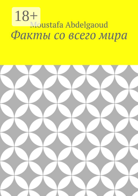 Факты со всего мира, Moustafa Abdelgaoud