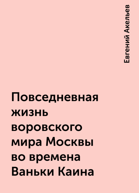 Повседневная жизнь воровского мира Москвы во времена Ваньки Каина