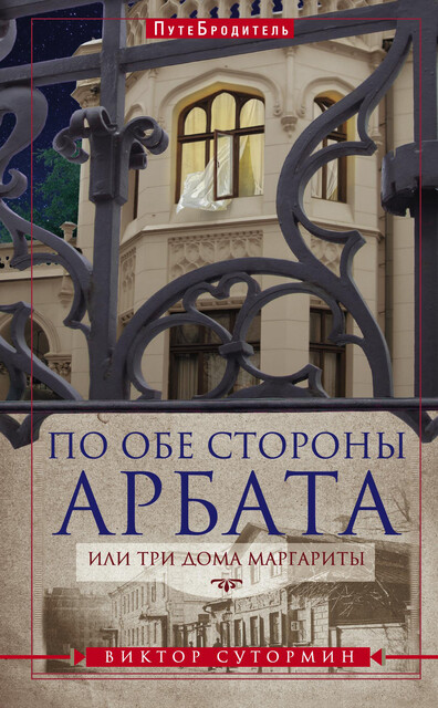 По обе стороны Арбата, или Три дома Маргариты, Виктор Сутормин