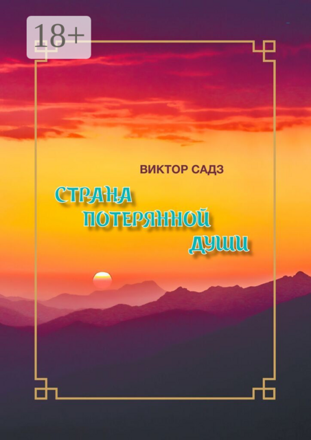 Страна потерянной души