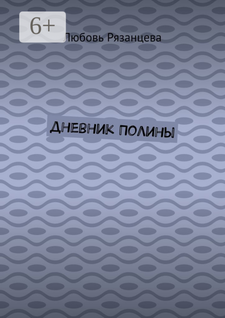 Дневник Полины, Любовь Рязанцева