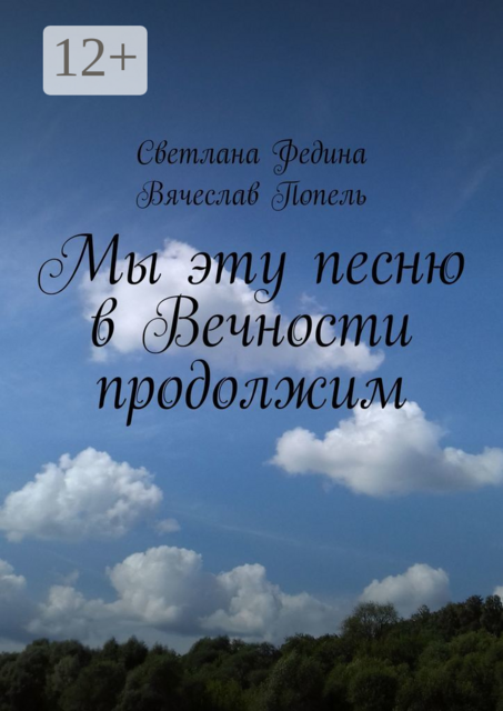 Мы эту песню в Вечности продолжим. Строки содружества, Светлана Федина, Вячеслав Попель