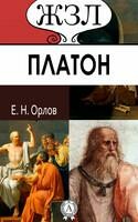 Платон. Его жизнь и философская деятельность. ЖЗЛ