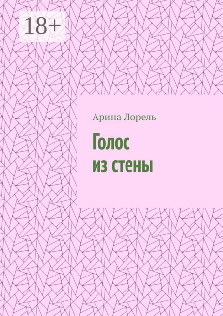 Голос из стены