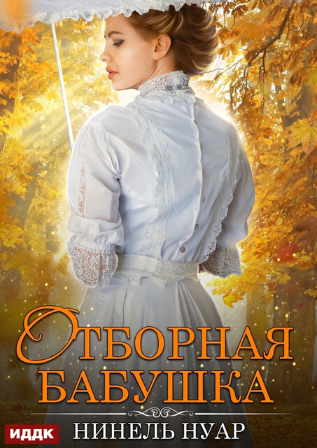 Отборная бабушка