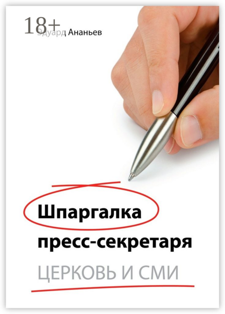 Шпаргалка пресс-секретаря. Церковь и СМИ