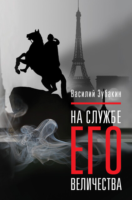 На службе его величества, Василий Зубакин