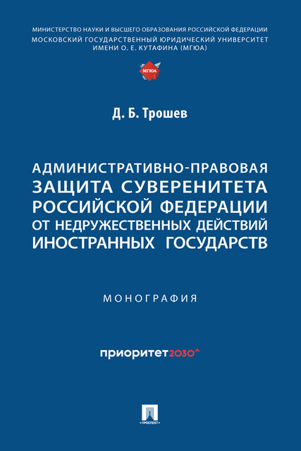 Административно-правовая защита суверенитета Российской Федерации от недружественных действий иностранных государств. Монография, Д.Б. Трошев