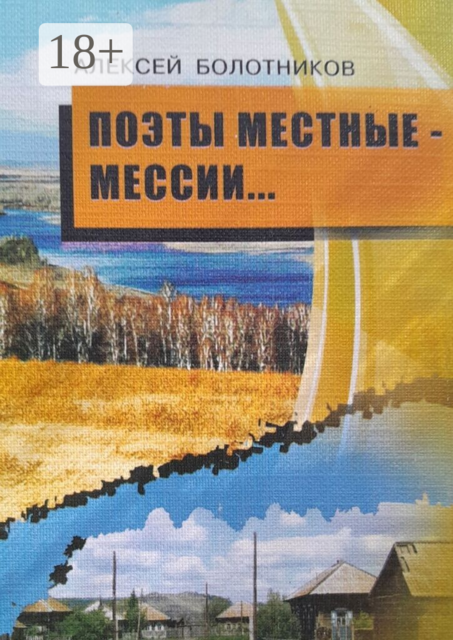 Поэты местные — мессии. Стихотворения, поэмы