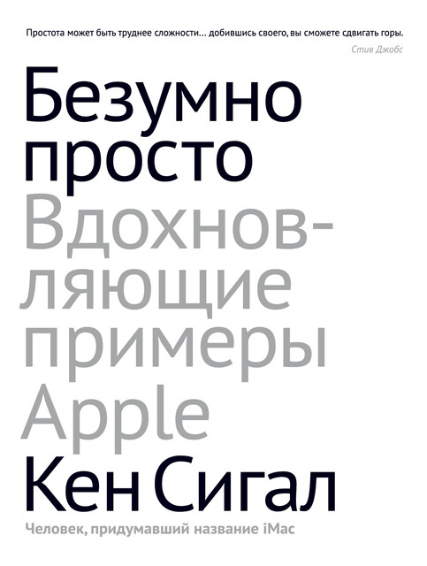 Безумно просто. Вдохновляющие примеры Apple