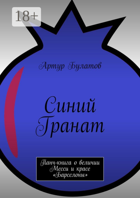 Синий Гранат. Панч-книга о величии Месси и красе «Барселоны»