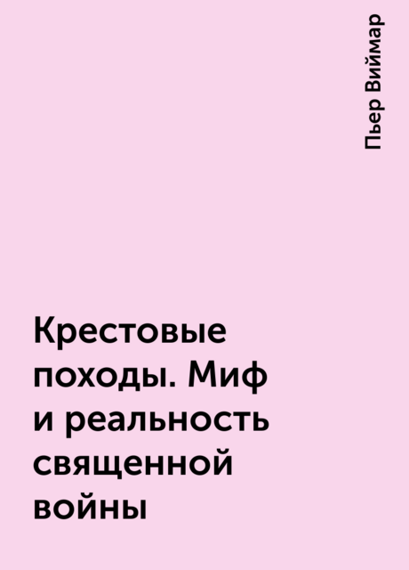 Крестовые походы. Миф и реальность священной войны