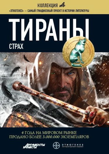 Тираны. Страх