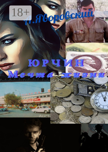Юрчин. Мечта жизни, Александр Яворовский