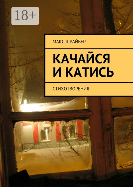 Качайся и катись. Стихотворения, Макс Шрайбер