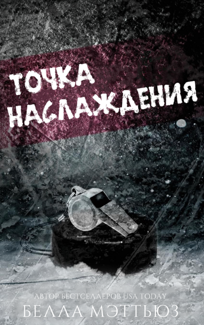 Точка наслаждения, Белла Мэттьюз